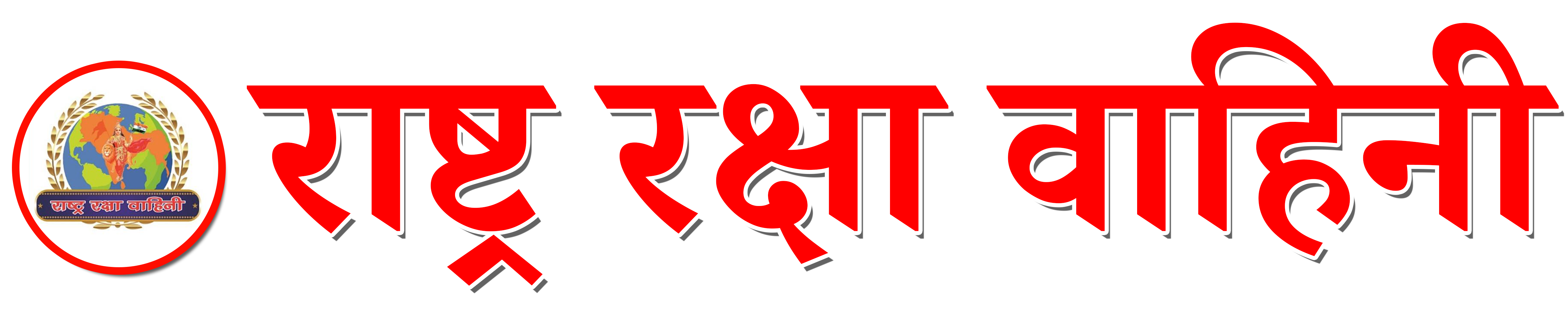 Rashtra Raksha Vahini | राष्ट्र रक्षा वाहिनी | राष्ट्र के लिए सदैव तत्पर