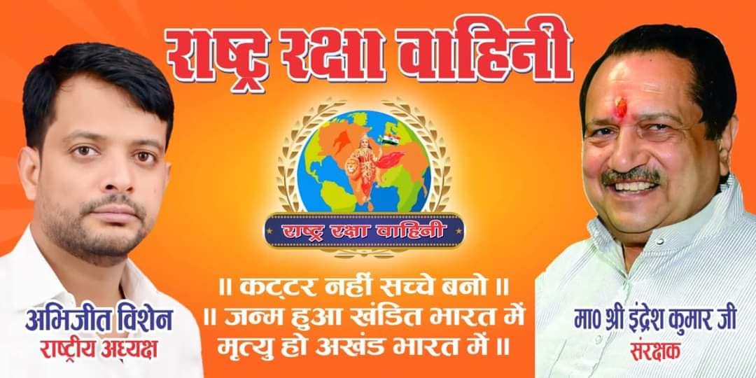 राष्ट्र रक्षा वाहिनी के राष्ट्रीय अध्यक्ष श्री अभिजीत विशेन
